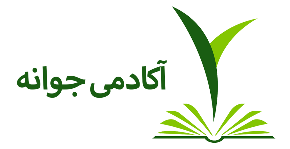 آکادمی جوانه